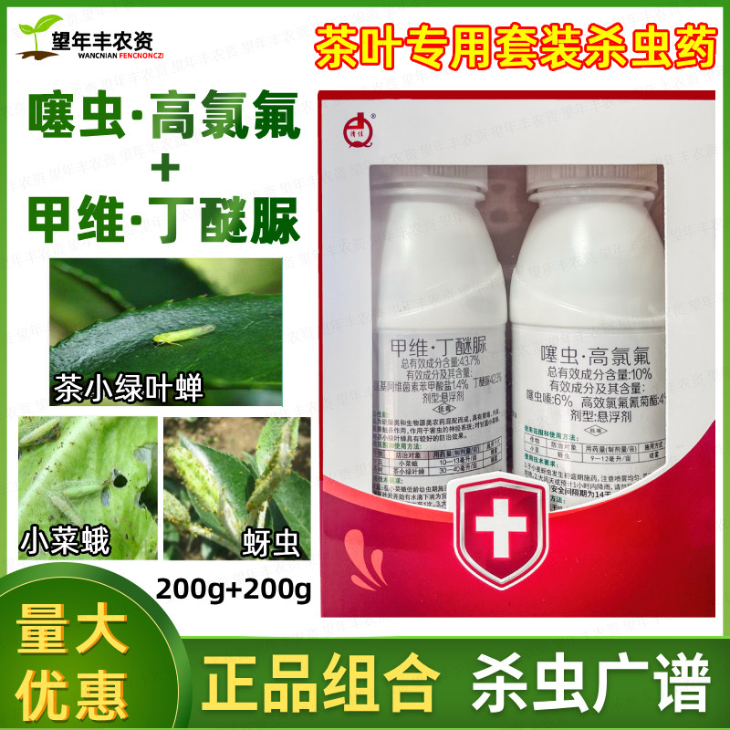 茗耀噻虫高氯氟茶叶专用杀虫剂