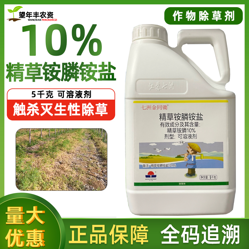 七洲金同锄 10%精草铵磷铵盐精草胺磷铵膦草安果园正品农药除草剂