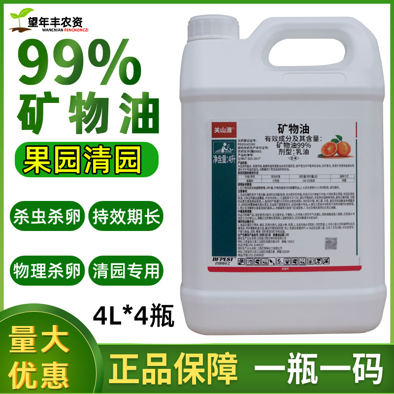 关山渡99%矿物油蚧壳虫专用药柑橘树果树红蜘蛛杀虫剂杀螨清园剂