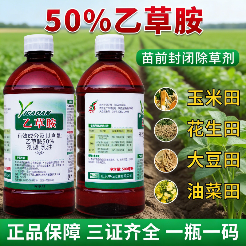 中石50%乙草胺乙草铵安封闭药大豆花生玉米地苗前土壤除草专用剂
