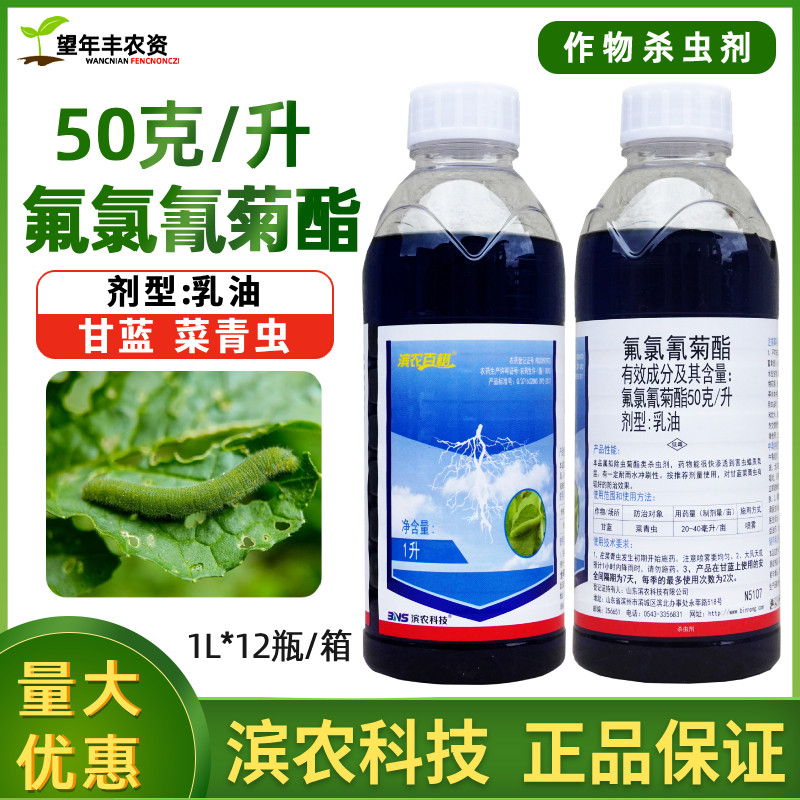 滨农百树50克/升氟氯氰菊酯杀虫剂甘蓝蔬菜菜青虫农用农药杀虫剂