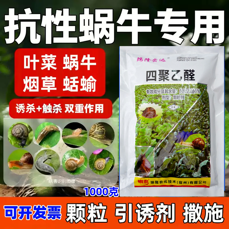 蜗牛药四聚乙醛颗粒菜地杀蜗牛专用药蛞蝓鼻涕虫杀虫剂瑞隆密达