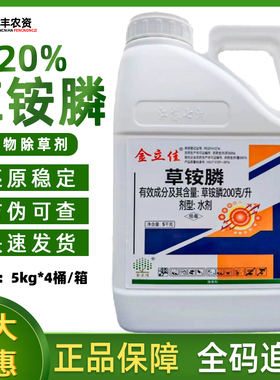 金立佳20%草铵膦除草剂草胺磷烂根剂农药草铵磷果园林草安磷正品