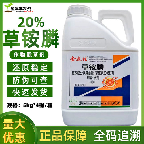 金立佳20%草铵膦除草剂正品农药