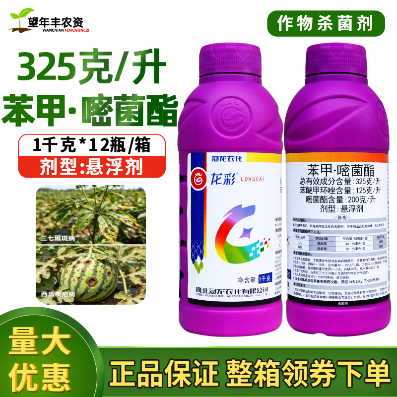 冠龙龙彩32.5%苯甲嘧菌酯甲环唑三七黑斑病西瓜炭疽病农药杀菌剂