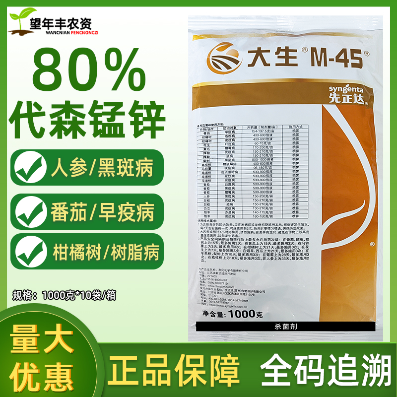 先正達(dá)大生m45金大生80%代森錳鋅葡萄柑橘果樹(shù)疫炭疽病農(nóng)藥殺菌劑
