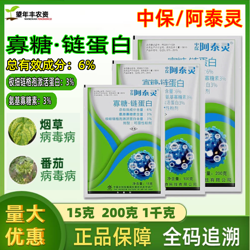 中保阿泰灵氨糖链蛋白病毒病杀菌