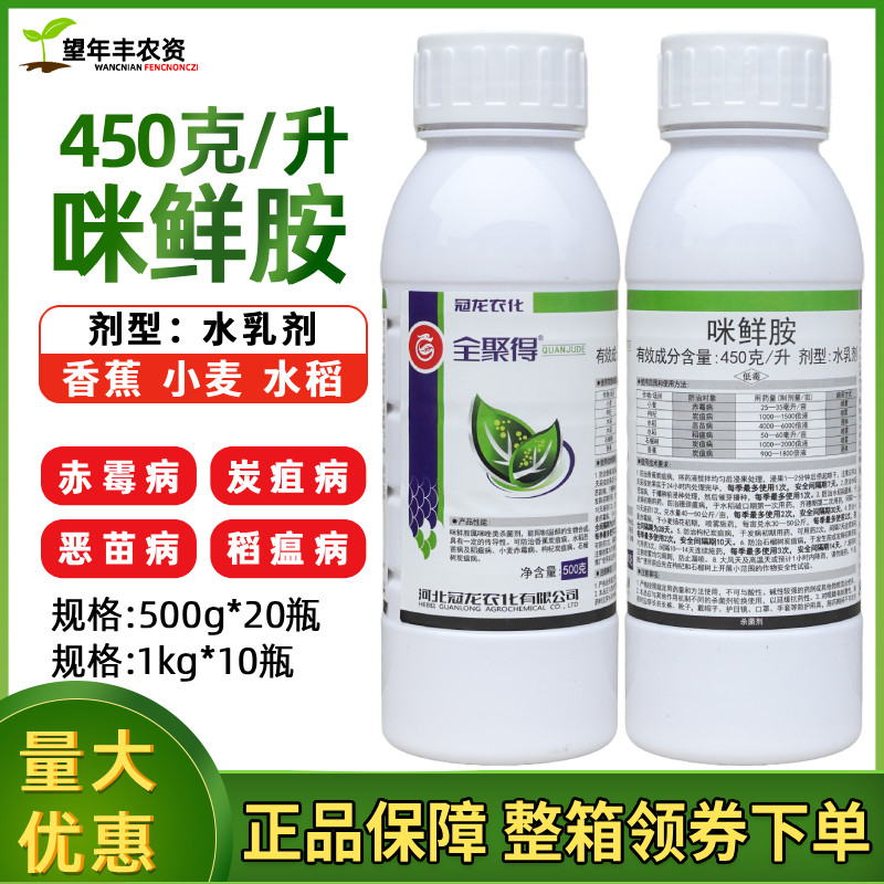 冠龙农化全聚得45%咪鲜胺赤霉病炭疽病恶苗病稻瘟病农药杀菌剂