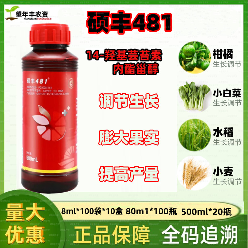 硕丰481芸苔素植物生长调节剂