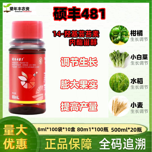 硕丰481芸苔素生长调节剂