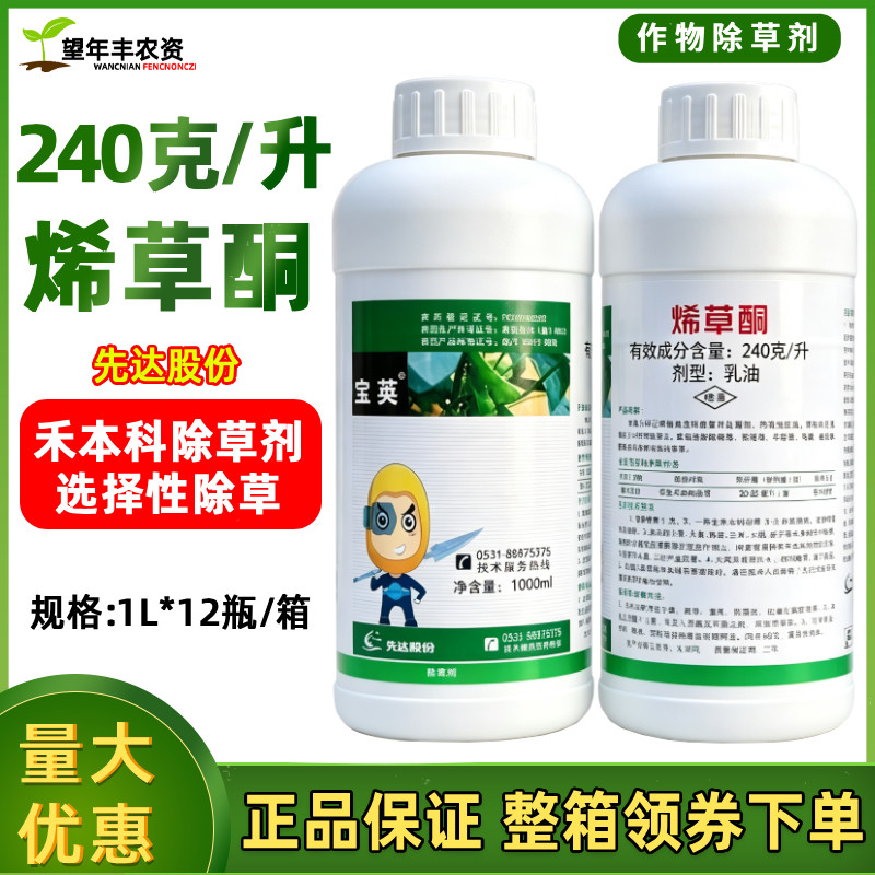 宝荚24%烯草酮先达稳收稀草铜烯草烔烯草铜牛筋草专用农药除草剂