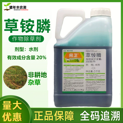 闲卫20% 草铵膦草胺磷果园荒地非耕地牛筋草小飞蓬杂草除草剂农药