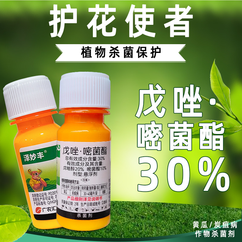 30%戊唑嘧菌酯戍唑醇杀菌剂斑点落叶病农药大全农用嘧菌脂密菌酯