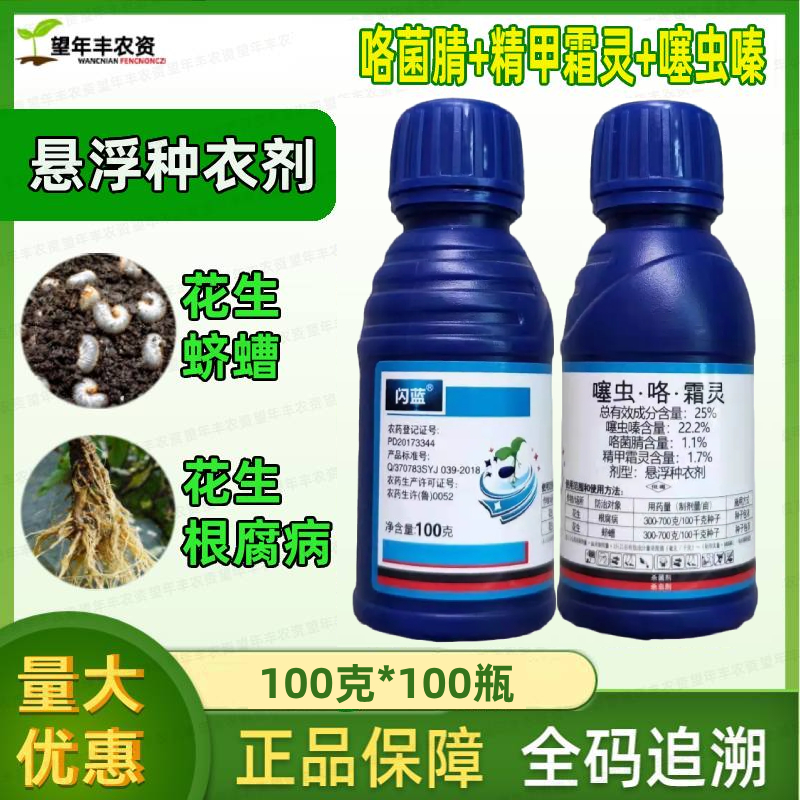 闪蓝 25%噻虫·咯·霜灵拌种剂预防花生根腐病蛴螬杀菌杀虫种衣剂