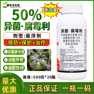 50%异菌脲腐霉利灰霉病专用杀菌剂异菌腐霉利番茄灰霉病农药农用