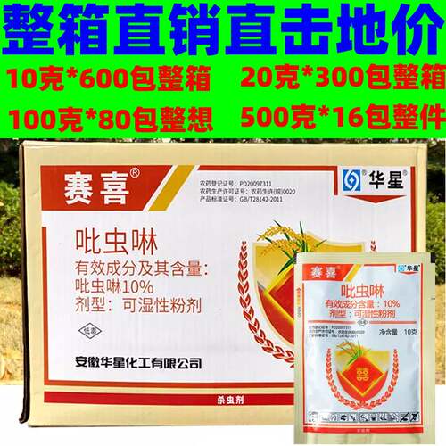 整箱批发厂价赛喜吡虫啉杀虫剂