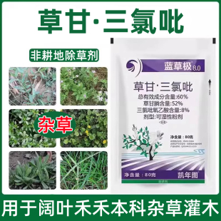 凯年图蓝草极60%草甘三氯吡氧乙酸草甘磷烂根剂一扫光农药 除草剂