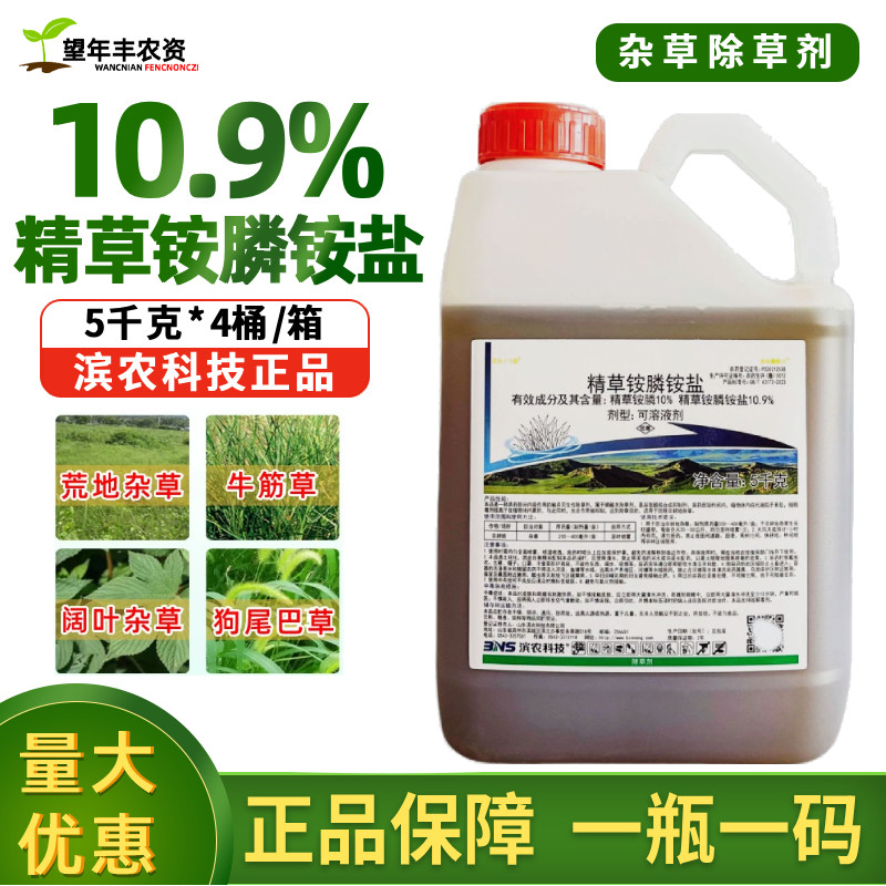 滨农科技精草铵膦铵盐草胺磷正品小飞蓬牛筋草农药除草烂根剂5kg