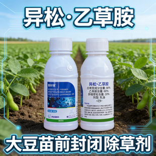 先达壹封镜异噁草松乙草胺乙草铵安封闭药大豆苗前土壤除草专用剂