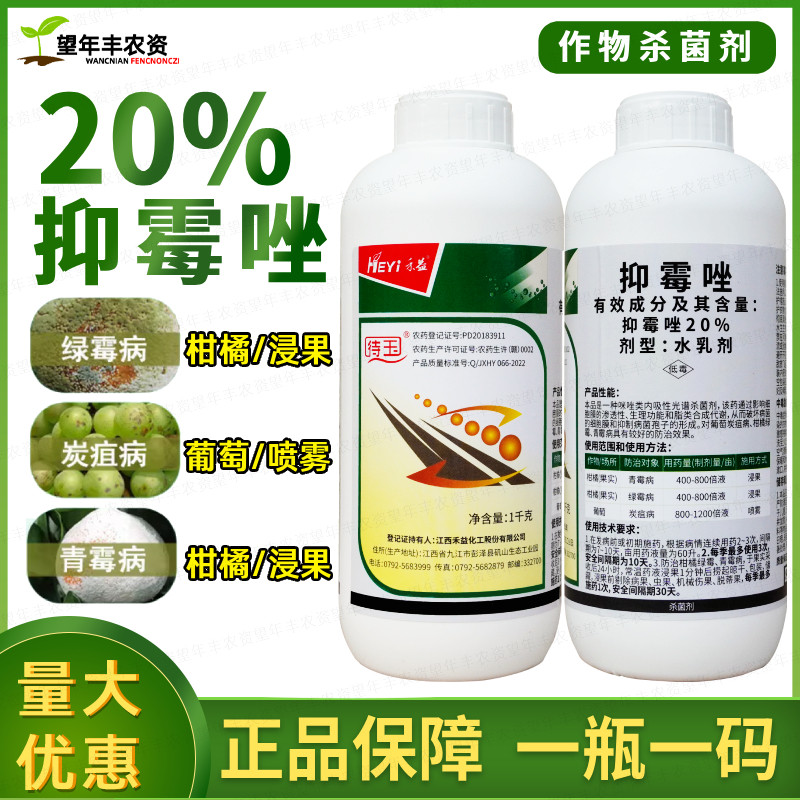 禾益 待玉 20%抑霉唑 葡萄炭疽病柑橘绿霉病青霉病农药杀菌剂1kg