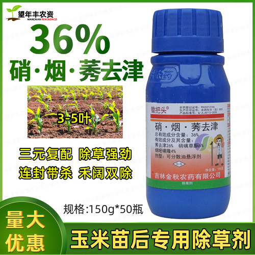 锄把头硝烟莠去津玉米苗后除草剂