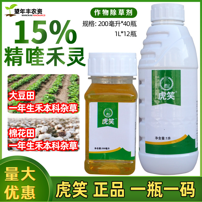 虎笑精喹禾灵15%作物苗后除草剂