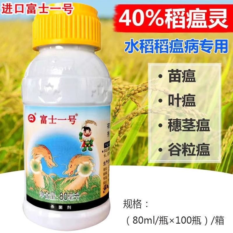 进口富士一号40%稻瘟灵水稻稻瘟病苗瘟叶瘟枝颈瘟农药杀菌剂80ml