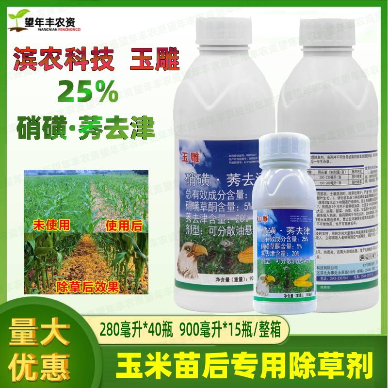 硝磺濱農玉雕玉米苗后專用除草劑