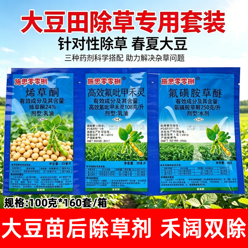 大豆苗后除草专用剂烯草酮高效氟吡甲禾灵氟磺胺草醚黄豆地除草剂 - 实物图