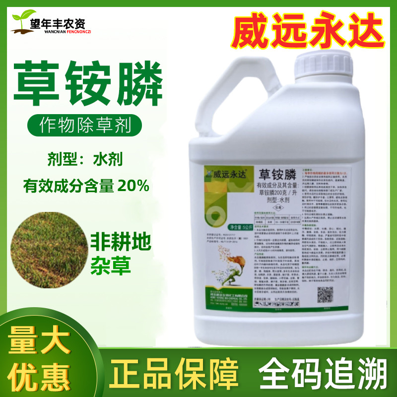 威远永达20%草铵膦草胺磷柑橘园打草农药草铵磷靓除草安磷锄草剂