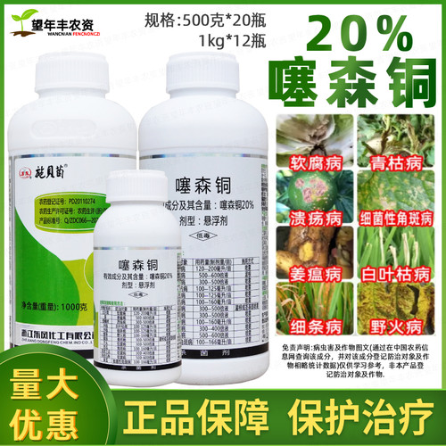 施贝菌噻森铜酮果树蔬菜细菌病软腐病溃疡病角斑病青枯病农药杀菌