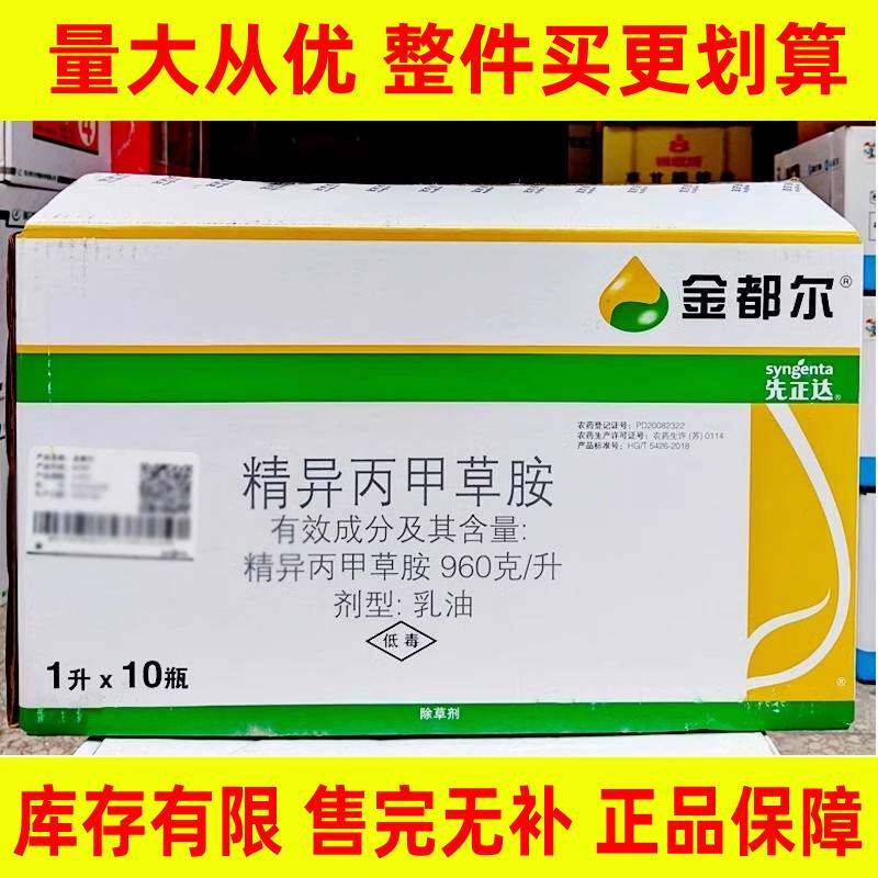 先正达金都尔苗前封闭除草剂