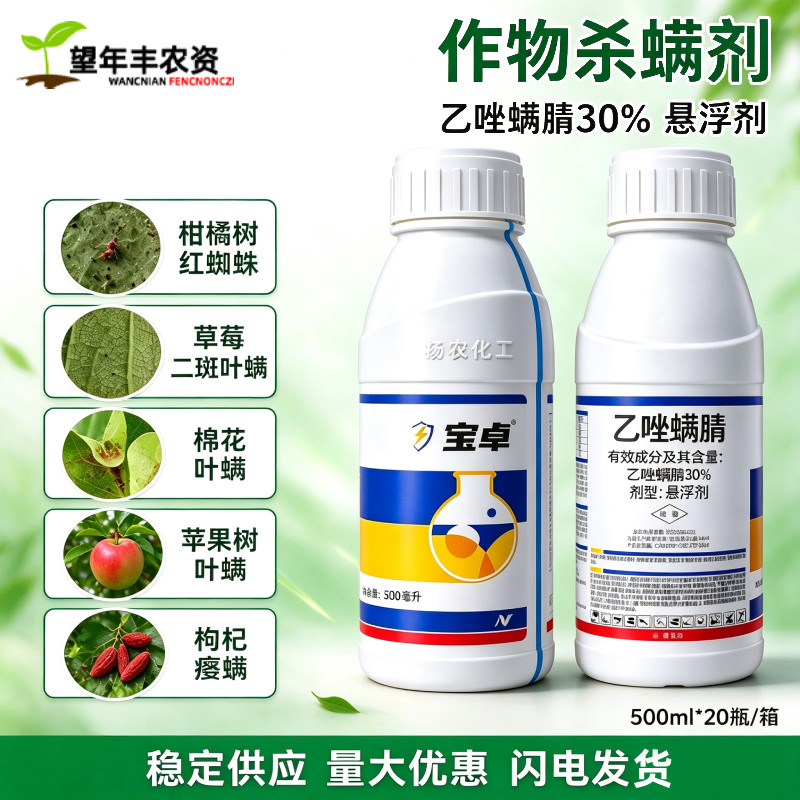 宝卓30%乙唑螨腈杀螨剂红蜘蛛