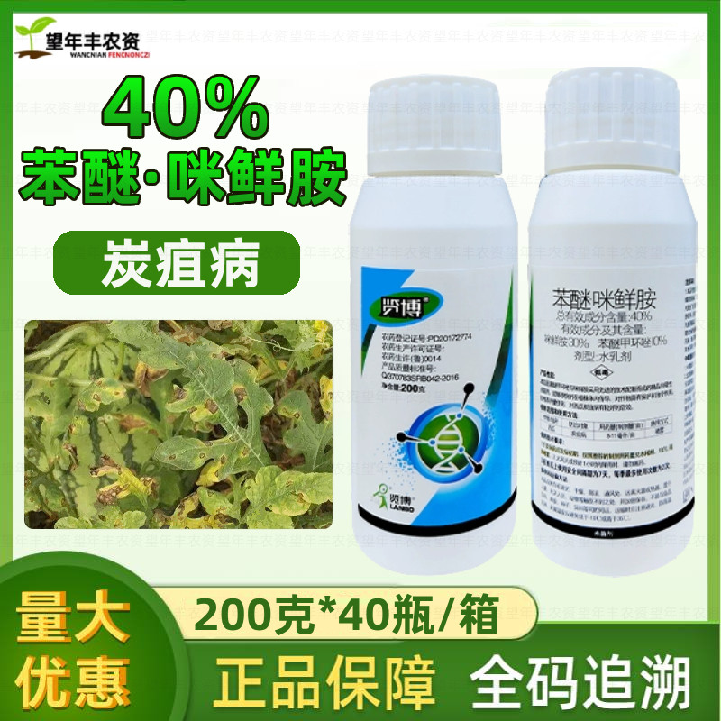览博40%苯醚咪鲜胺水乳剂西瓜炭疽病农药苯醚甲环唑咪鲜胺杀菌剂