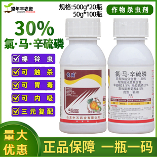30%氯马辛硫磷高效氯氰菊酯马拉硫磷棉花棉铃虫钻心虫杀虫剂农药