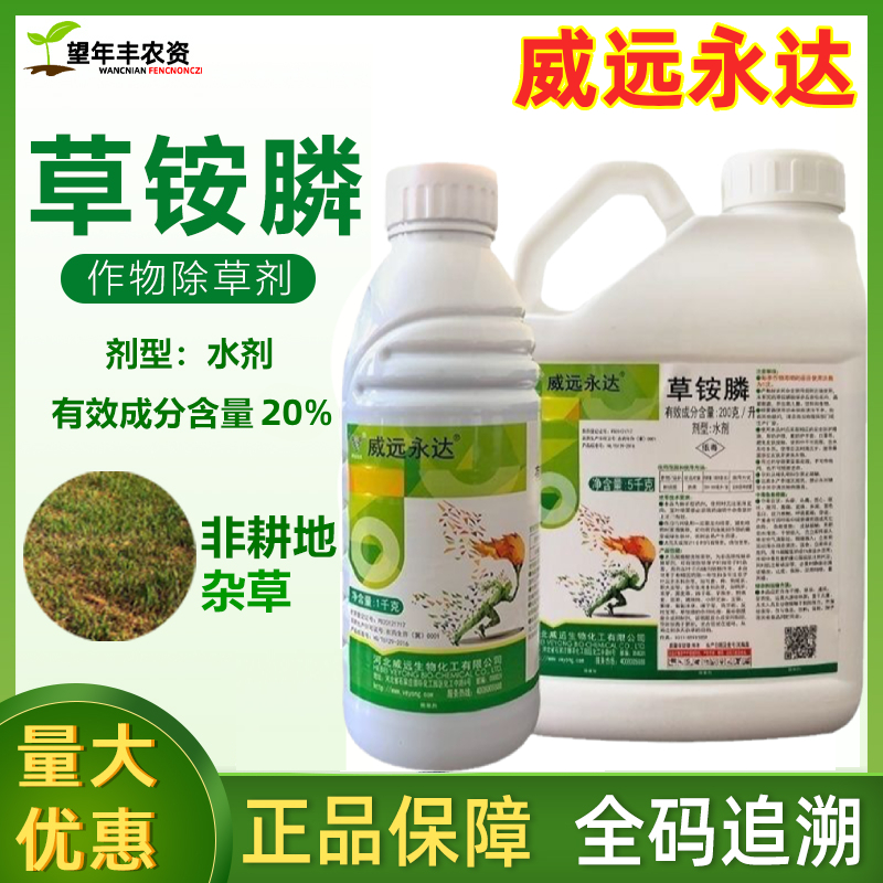 威遠永達20%草銨膦除草劑