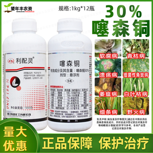 利配灵30%噻森铜酮细菌病杀菌剂软腐病溃疡病角斑病青叶枯病农药