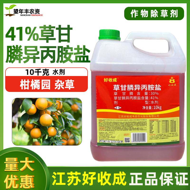 好收成41%草甘膦异丙胺盐除草烂根剂一扫光柑橘园草甘磷铵盐正品