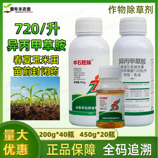 中石胜除72%异丙甲草胺铵玉米棉花大豆西瓜苗前封闭药封地除草剂