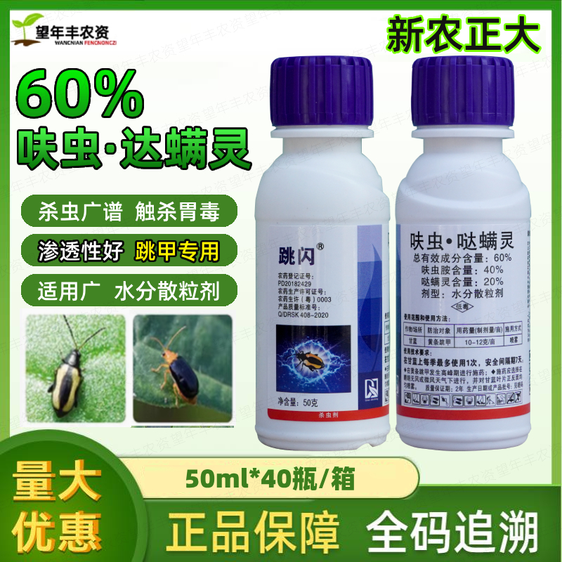跳闪60%呋虫胺哒螨灵 黄条跳甲杀虫农药抗性跳甲杀虫剂跳甲专用药