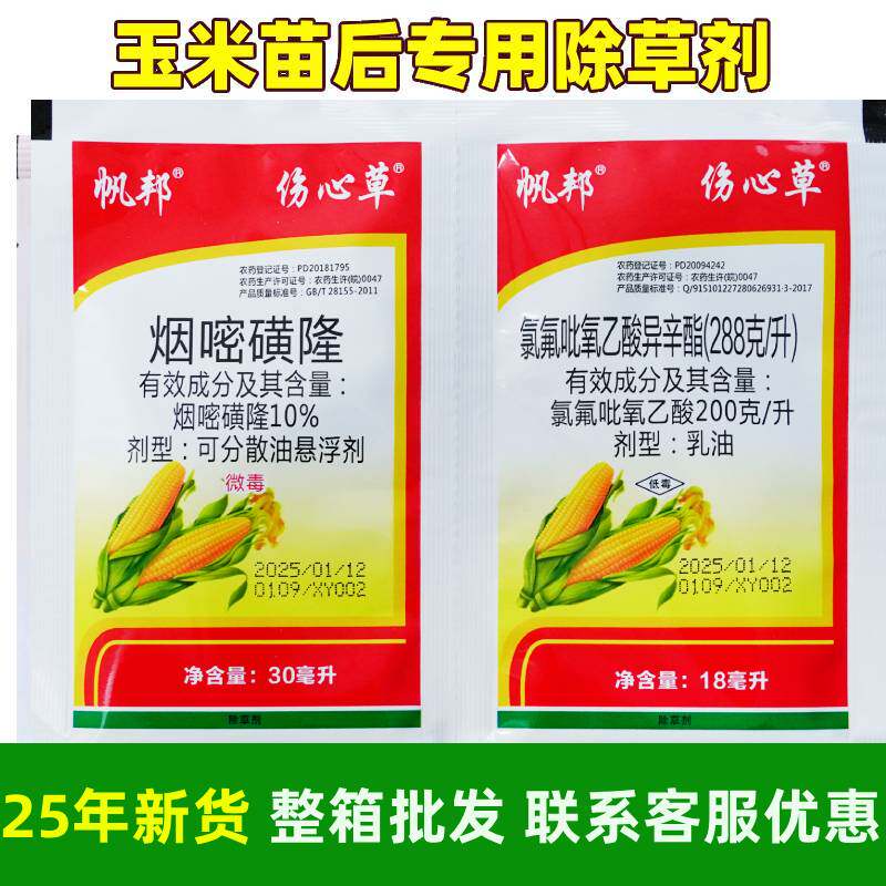 帆邦伤心草玉米地苗后除草专用剂