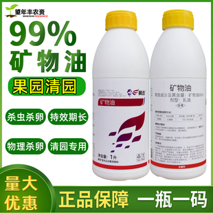 先正达集团翼选 99%矿物油柑橘果树红蜘蛛叶螨农药杀虫杀螨清园剂
