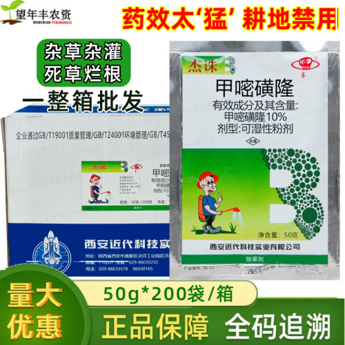 杰诛10%甲嘧磺隆可湿粉除草剂