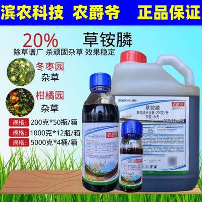 农爵爷20%草铵膦果园茶园杂草牛筋草小飞蓬正品草铵磷农药除草剂