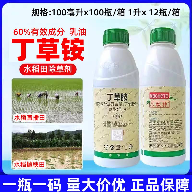中化新马歇特60%丁草胺丁草铵水稻稗草选择性芽前封闭农药除草剂