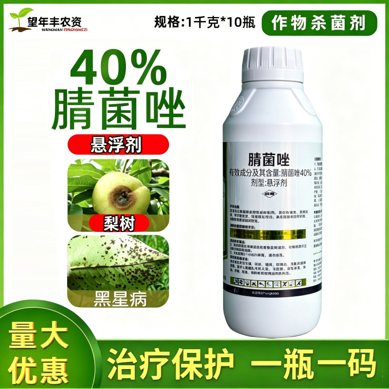 40%腈菌唑晴菌唑白粉病黑斑叶斑病黑星病梨树锈病赤星病杀菌剂