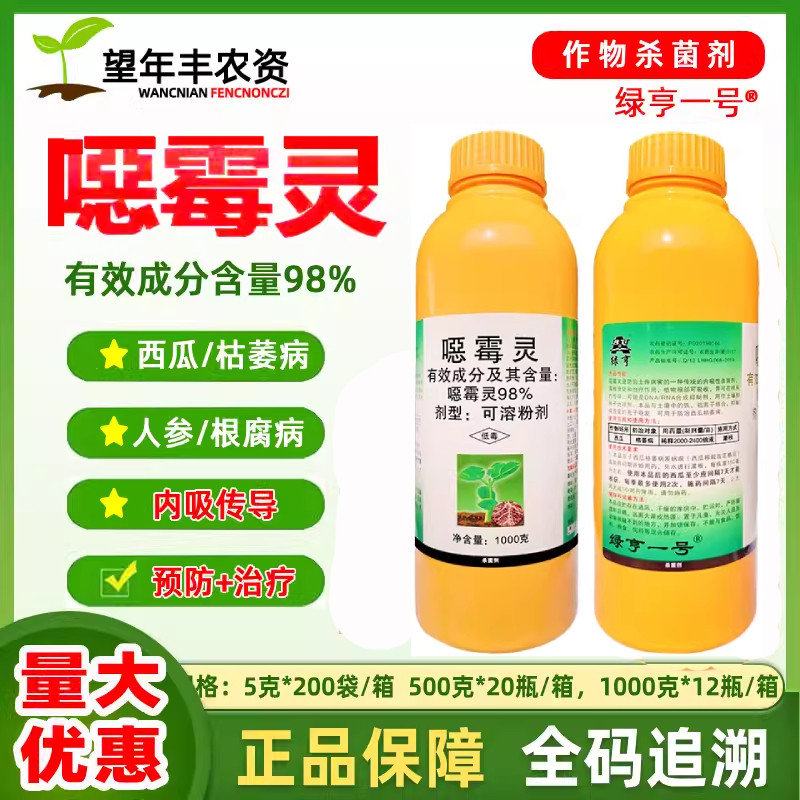 绿亨98%恶霉灵根腐病农药杀菌剂