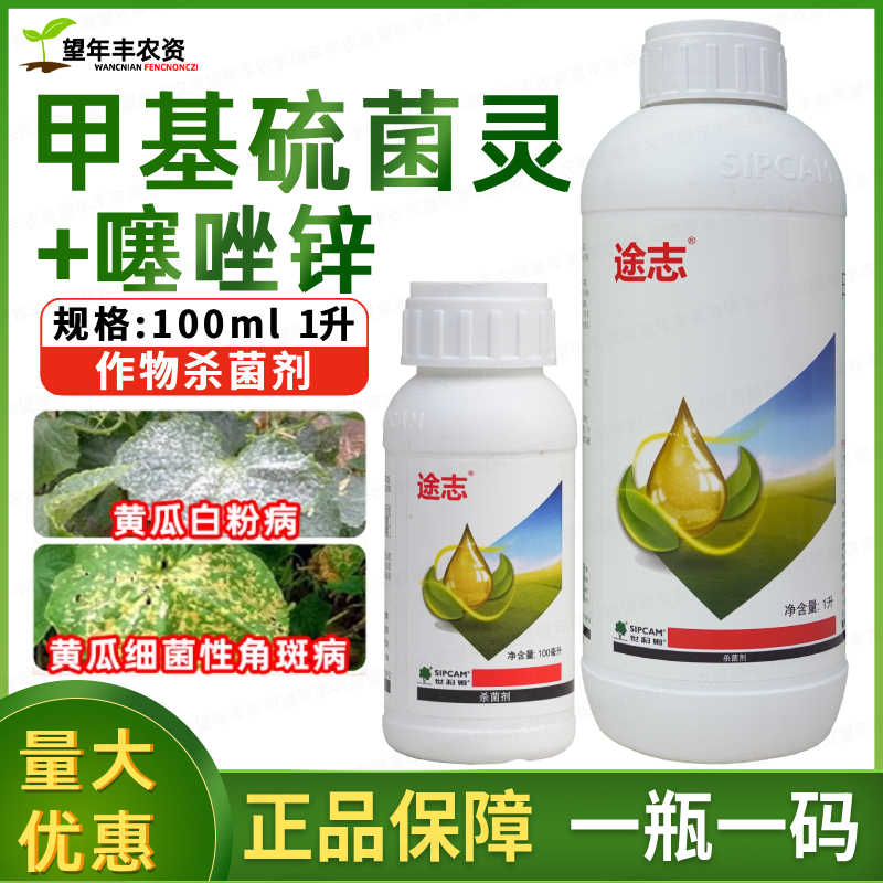 途志噻唑锌甲基硫菌灵白粉病杀菌