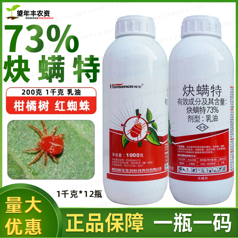 瀚生炔螨特果树红蜘蛛叶螨杀螨剂