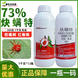 瀚生炔螨特73%快螨特炔满特决螨特柑橘果树红蜘蛛效虫卵双杀农药